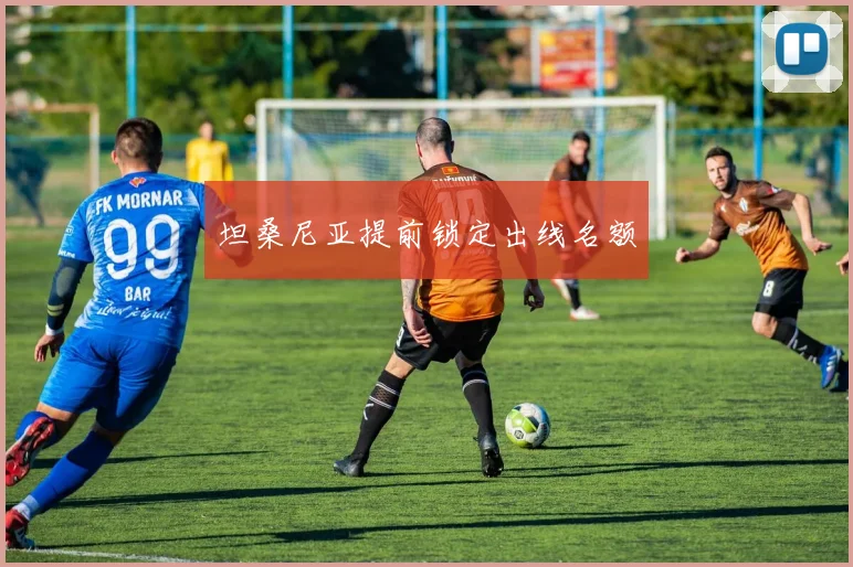 坦桑尼亚提前锁定出线名额