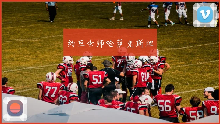 约旦会师哈萨克斯坦