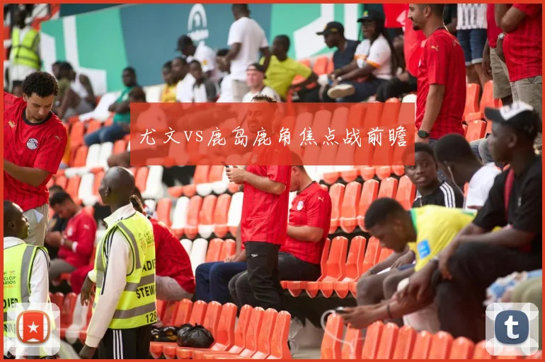 尤文vs鹿岛鹿角焦点战前瞻