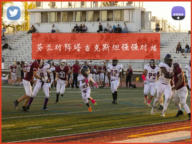 芬兰对阵塔吉克斯坦强强对话