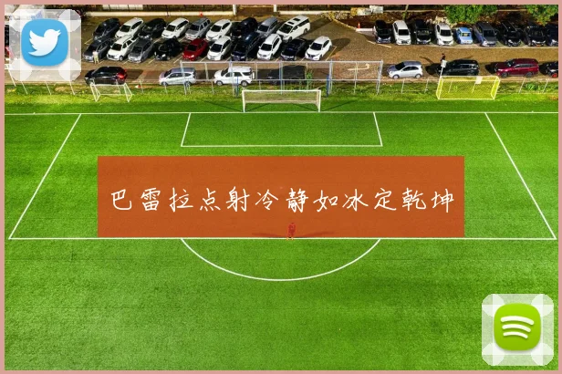 巴雷拉点射冷静如冰定乾坤