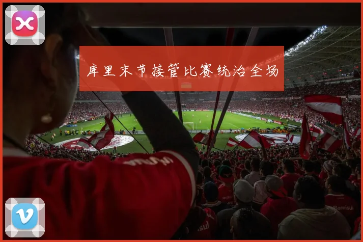 库里末节接管比赛统治全场