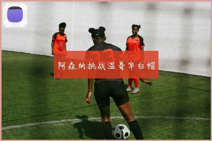 阿森纳挑战温哥华白帽