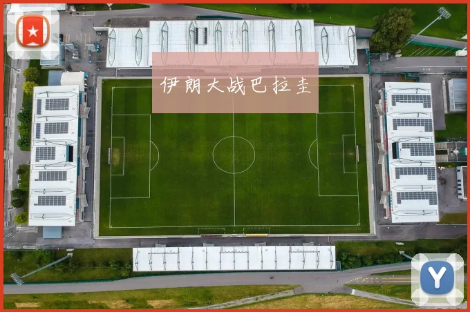伊朗大战巴拉圭