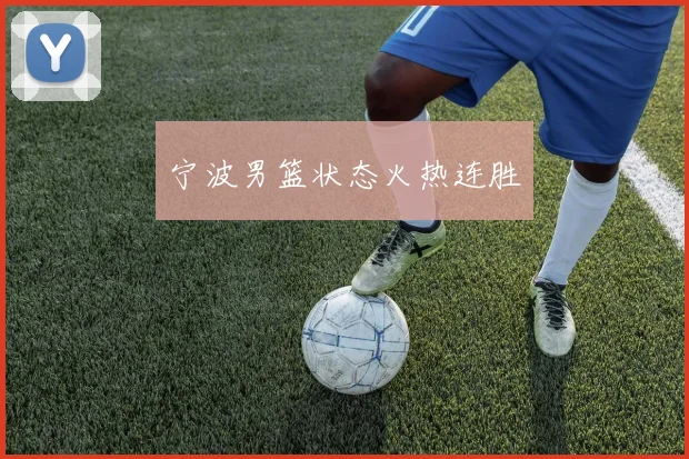 宁波男篮状态火热连胜