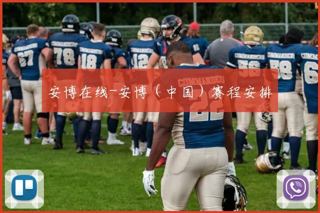 安博在线-安博(中国)赛程安排