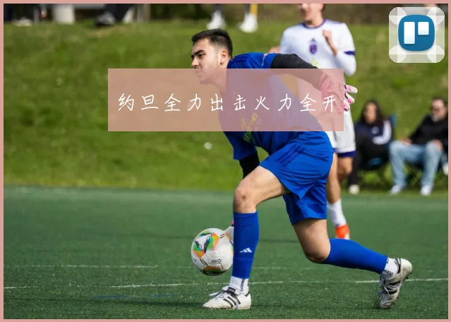 约旦全力出击火力全开