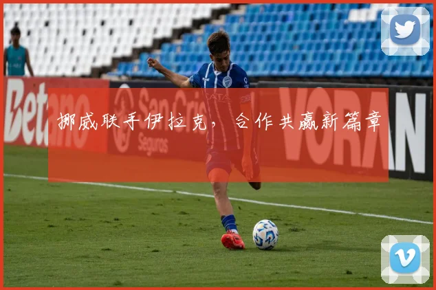 挪威联手伊拉克，合作共赢新篇章