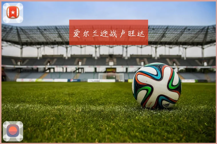 爱尔兰迎战卢旺达