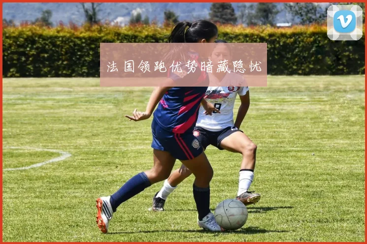 法国领跑优势暗藏隐忧