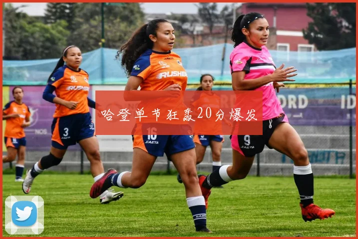 哈登单节狂轰20分爆发