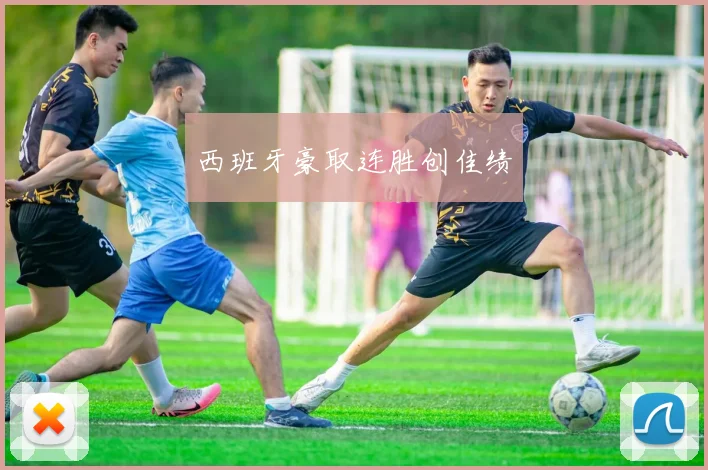 西班牙豪取连胜创佳绩