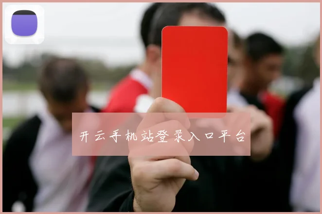 开云手机站登录入口平台