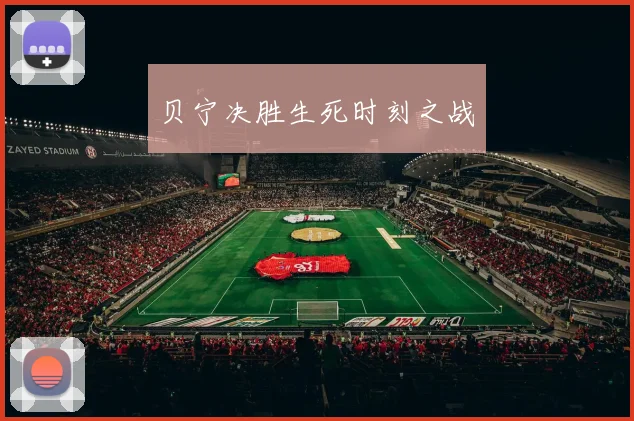 贝宁决胜生死时刻之战