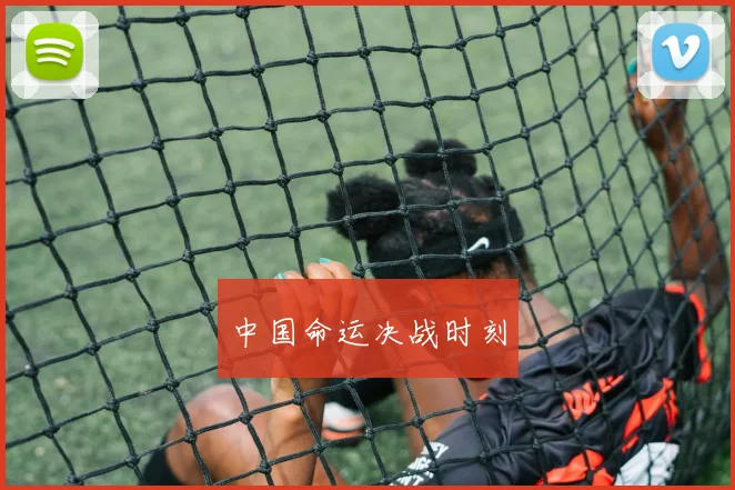 中国命运决战时刻