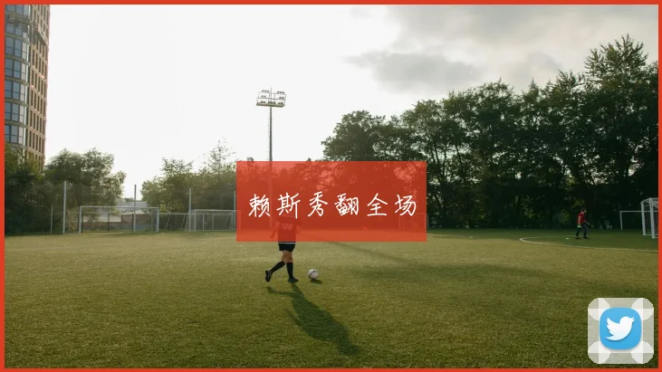 赖斯秀翻全场