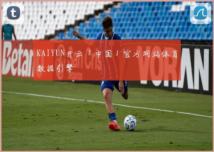 KAIYUN开云「中国」官方网站体育数据引擎