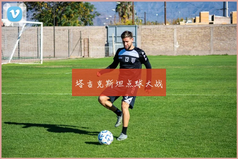 塔吉克斯坦点球大战