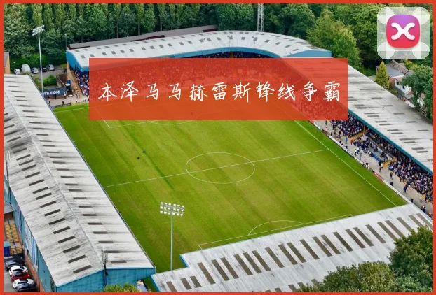 本泽马马赫雷斯锋线争霸