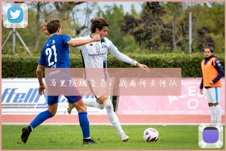 马里防线告急，战局何去何从