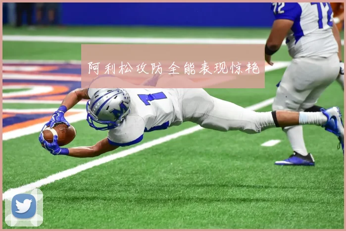 阿利松攻防全能表现惊艳