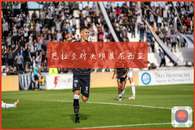 巴拉圭对决印度尼西亚