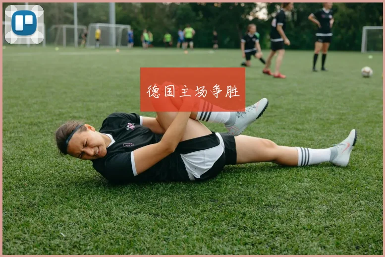 德国主场争胜