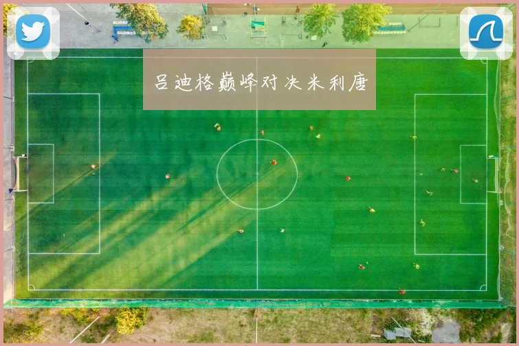 吕迪格巅峰对决米利唐
