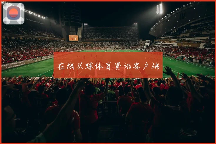 在线买球体育资讯客户端