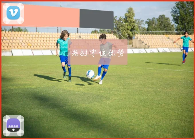 老挝守住优势