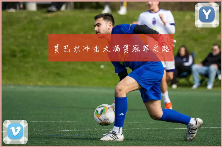 贾巴尔冲击大满贯冠军之路