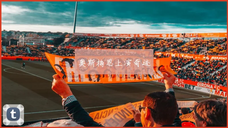 奥斯梅恩上演奇迹
