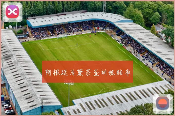 阿根廷马黛茶壶训练赔率