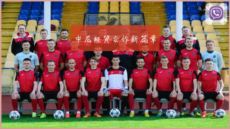 中尼经贸合作新篇章