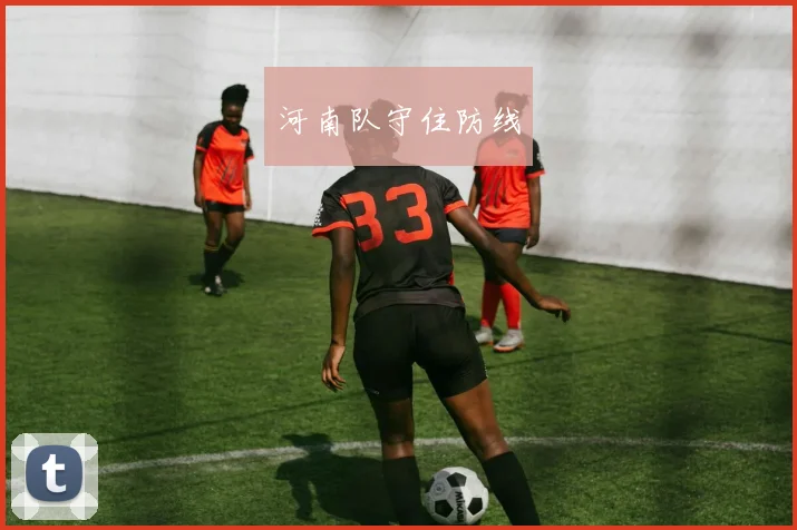 河南队守住防线