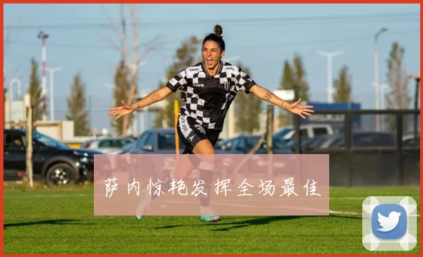 萨内惊艳发挥全场最佳