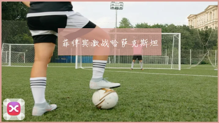 菲律宾激战哈萨克斯坦
