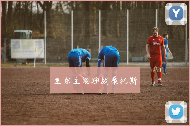 里尔主场迎战桑托斯