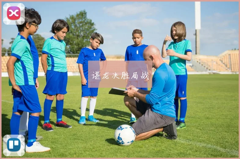 谌龙决胜局战