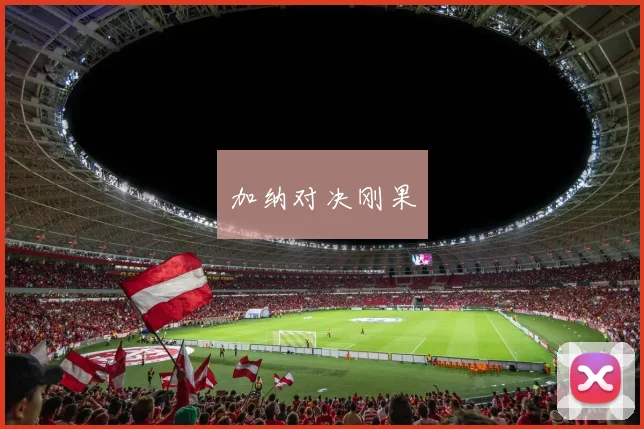 加纳对决刚果