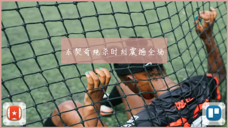 东契奇绝杀时刻震撼全场