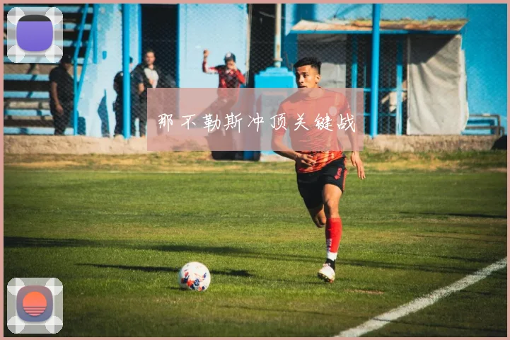 那不勒斯冲顶关键战