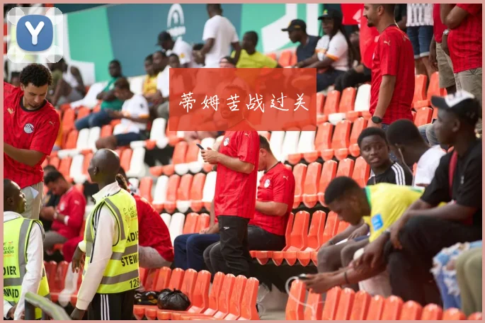 蒂姆苦战过关