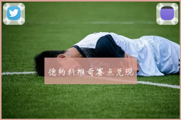 德约科维奇赛点兑现
