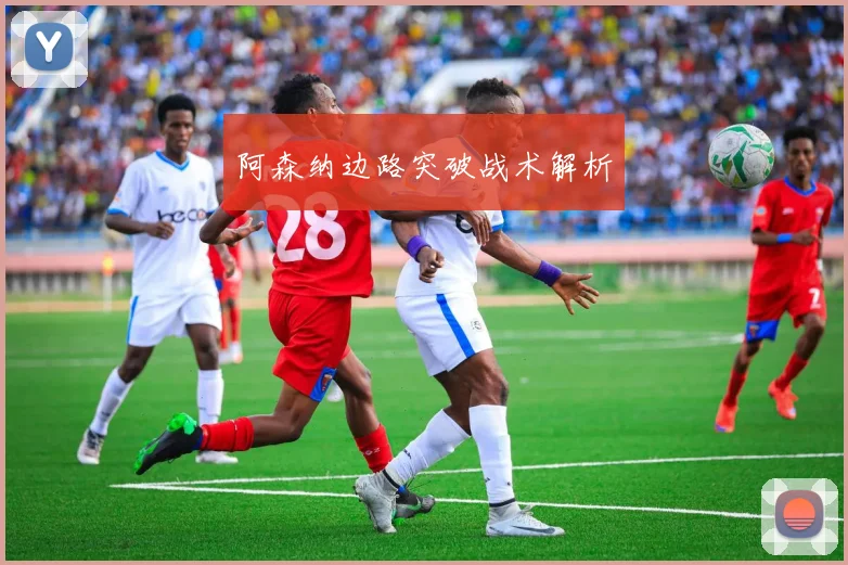 阿森纳边路突破战术解析
