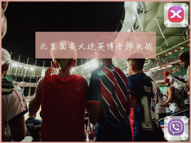 北京国安大连英博会师决战