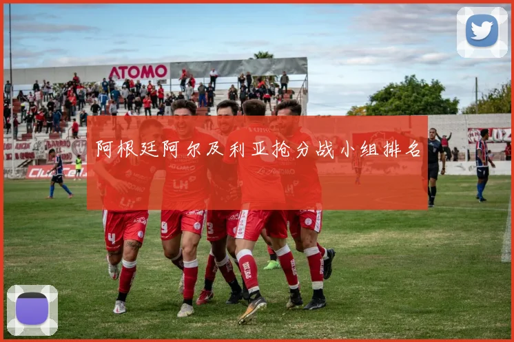 阿根廷阿尔及利亚抢分战小组排名
