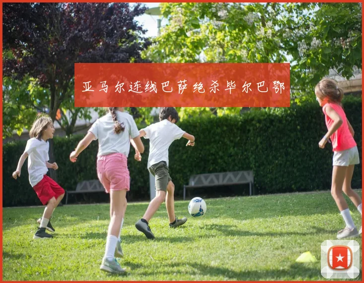 亚马尔连线巴萨绝杀毕尔巴鄂