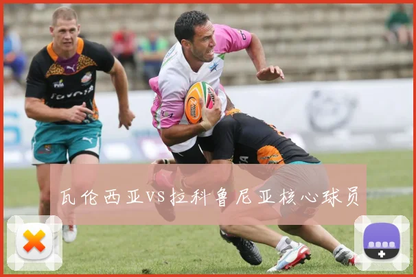 瓦伦西亚vs拉科鲁尼亚核心球员