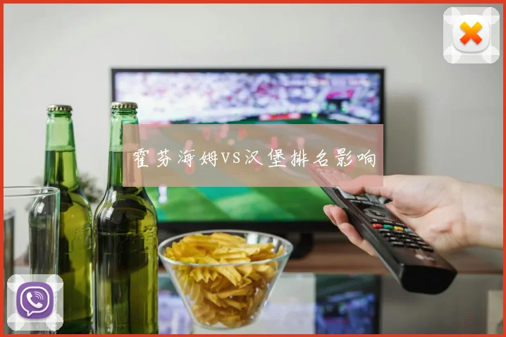 霍芬海姆vs汉堡排名影响